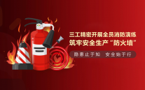 三工光電開展全員消防演練，筑牢安全生產(chǎn)“防火墻”